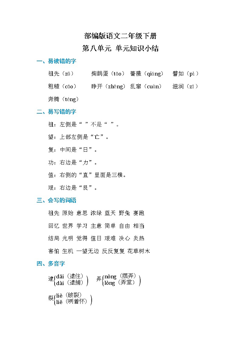 部编版语文二下  第八单元 单元知识小结01