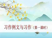 （新版）人教版语文五年级下册 第五单元 习作例文与习作 PPT课件+教案
