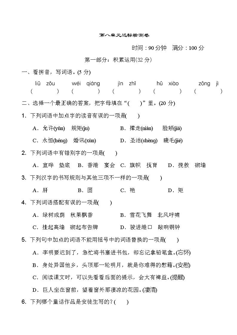 人教版四年级下册语文 第八单元 达标测试卷第1页