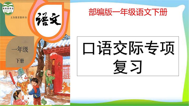 部编版一年级语文下册口语交际专项复习完美版课件PPT第1页