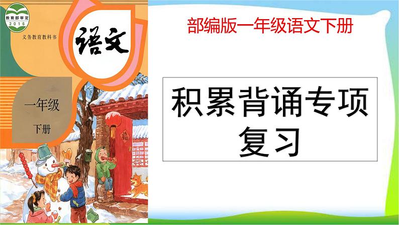 部编版一年级语文下册积累背诵专项复习完美版课件PPT第1页