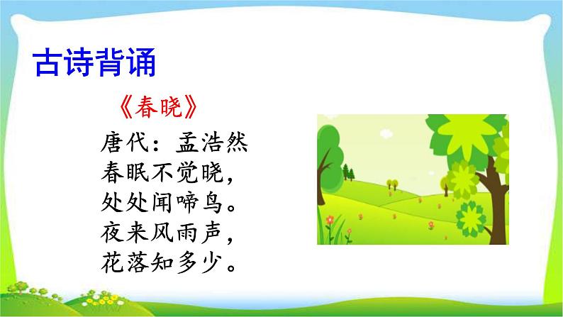 部编版一年级语文下册积累背诵专项复习完美版课件PPT第8页