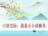 （新版）人教版语文五年级下册 第七单元 口语交际七 PPT课件+教案
