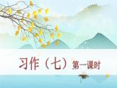 （新版）人教版语文五年级下册 第七单元 习作七 PPT课件+教案