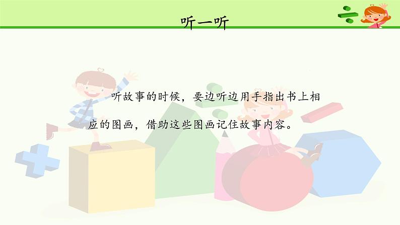 人教部编版小学语文一年级下册第一单元口语交际《听故事，讲故事》课件607