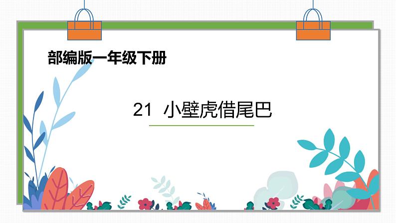 人教部编版小学语文一年级下册第一单元口语交际《听故事，讲故事》课件801