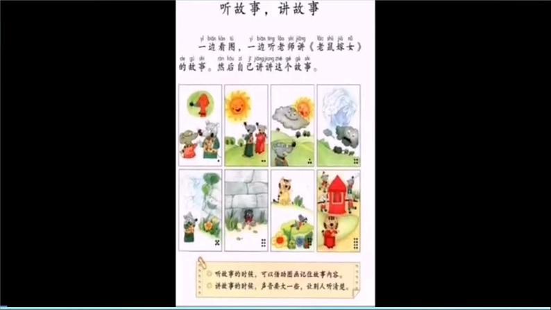 人教部编版小学语文一年级下册第一单元口语交际《听故事，讲故事》课件505