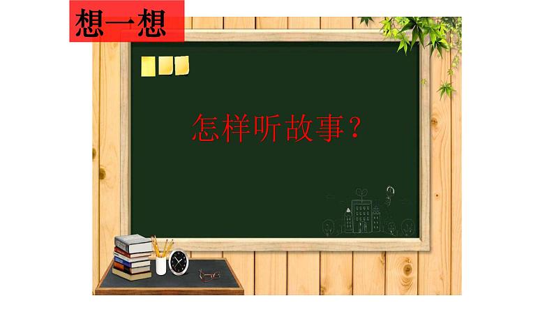 人教部编版小学语文一年级下册第一单元口语交际《听故事，讲故事》课件9第3页