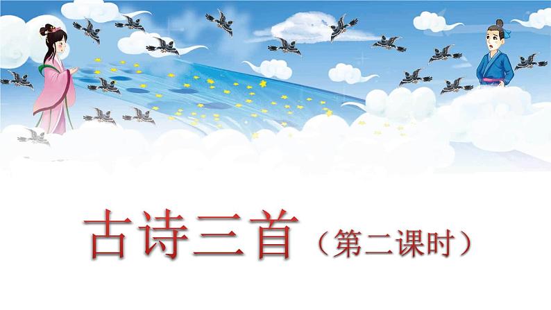 人教版语文六年级下册 第一单元3.古诗三首PPT课件+教案01