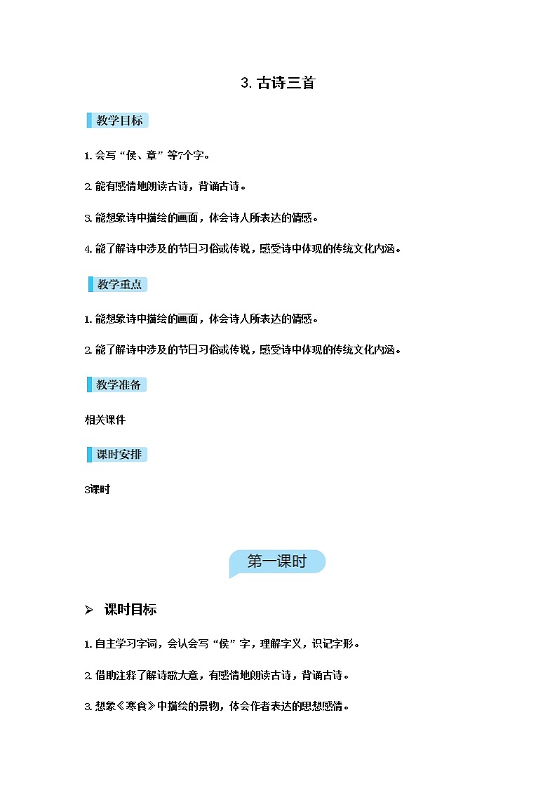 人教版语文六年级下册 第一单元3.古诗三首PPT课件+教案01