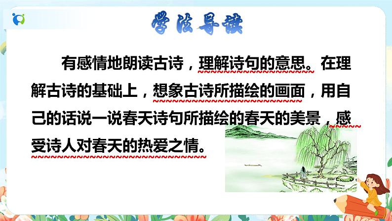 1 古诗二首——村居第二课时第3页