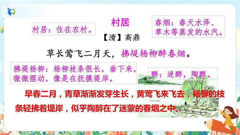 1 古诗二首——村居第二课时第4页