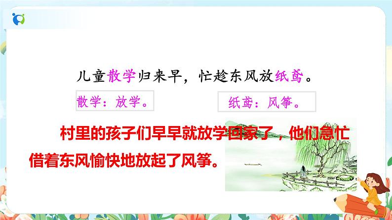 1 古诗二首——村居第二课时第5页