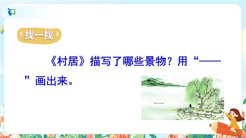 1 古诗二首——村居第二课时第6页