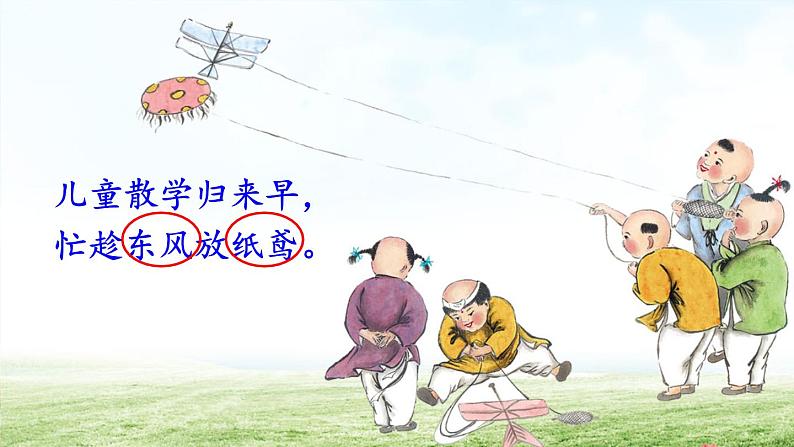 1 古诗二首——村居第二课时第8页