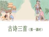 （新版）人教版語(yǔ)文五年級(jí)下冊(cè) 第一單元 1 古詩(shī)三首 PPT課件+教案