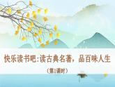（新版）人教版语文五年级下册 第二单元 快乐读书吧二 PPT课件+教案