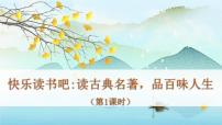 人教部编版五年级下册第二单元快乐读书吧：读古典名著，品百味人生教学ppt课件