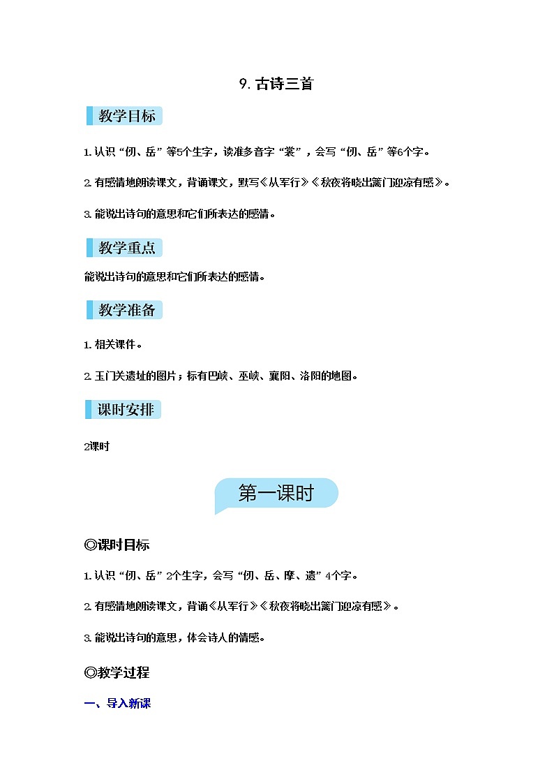 （新版）人教版语文五年级下册 第四单元 9.古诗三首 PPT课件+教案01