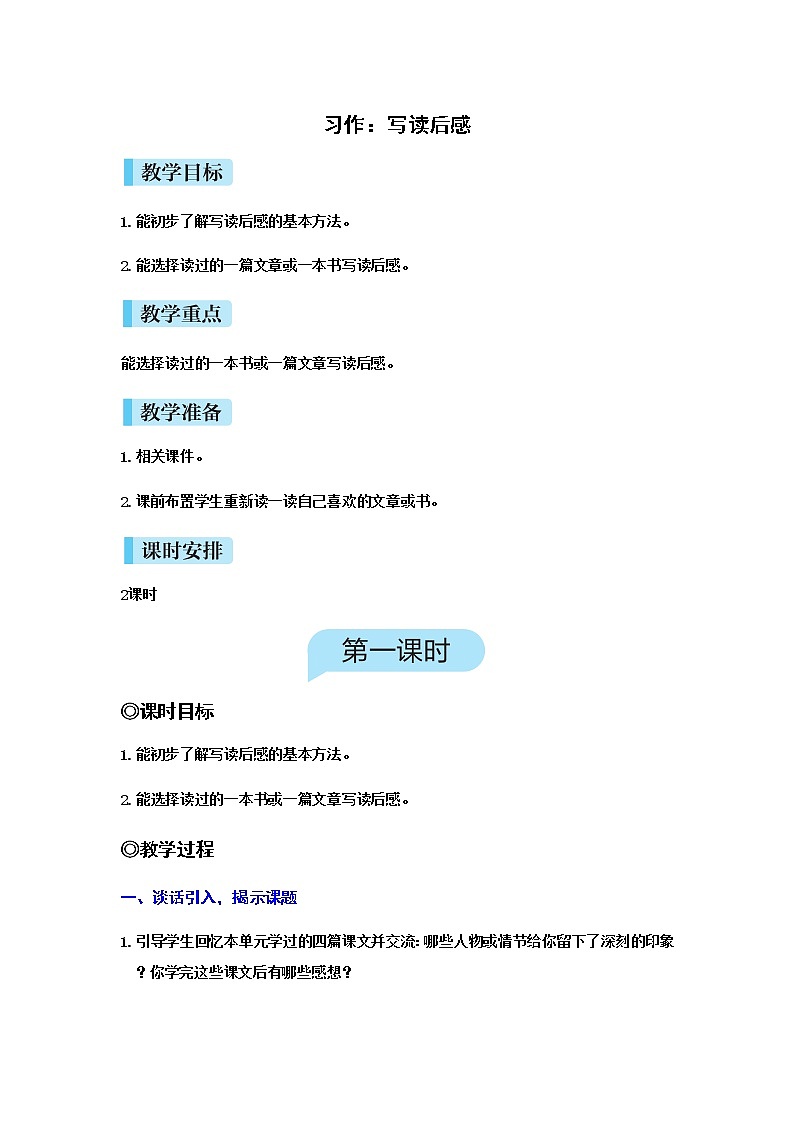 （新版）人教版语文五年级下册 第二单元 习作 写读后感 PPT课件+教案01