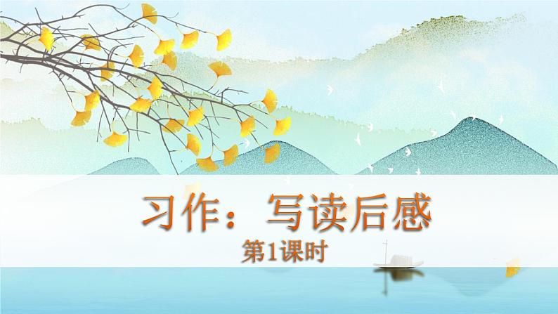 （新版）人教版语文五年级下册 第二单元 习作 写读后感 PPT课件+教案01