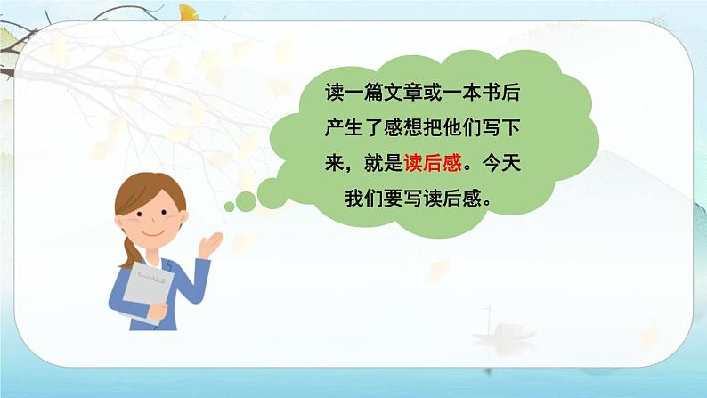 （新版）人教版语文五年级下册 第二单元 习作 写读后感 PPT课件+教案03