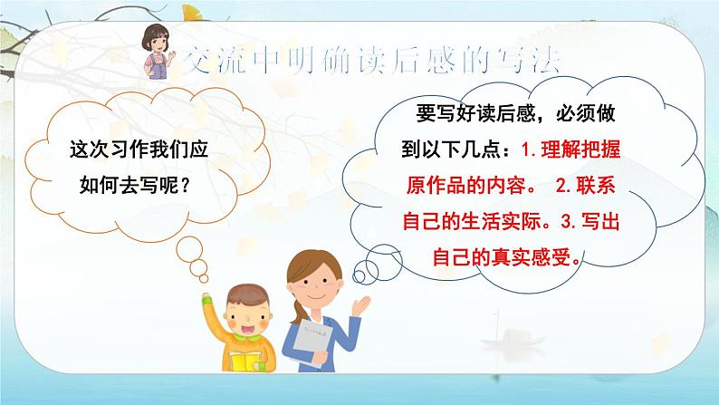（新版）人教版语文五年级下册 第二单元 习作 写读后感 PPT课件+教案06