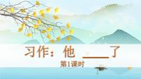 小学第四单元习作：他_____了教学课件ppt