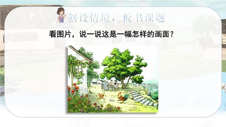 （新版）人教版语文4年级下册 第一单元   2.乡下人家 PPT课件+教案02