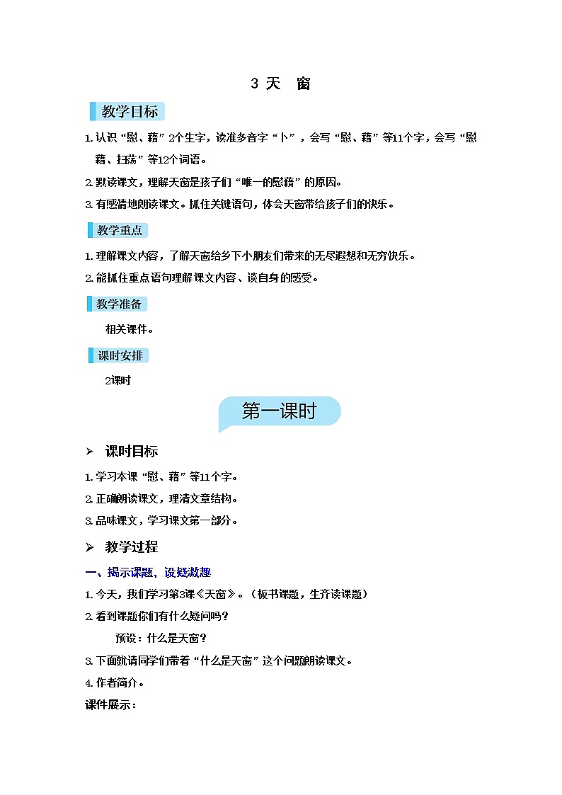 （新版）人教版语文4年级下册 第一单元   3 天窗 PPT课件+教案01