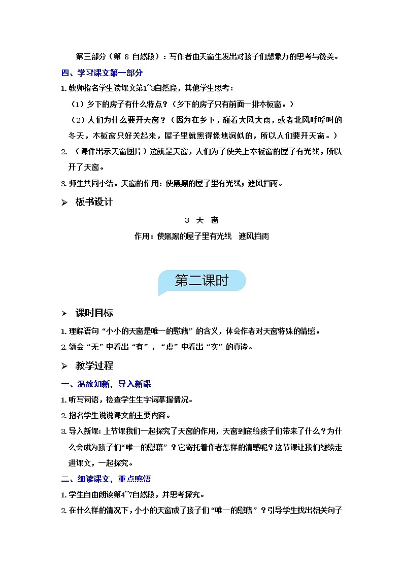 （新版）人教版语文4年级下册 第一单元   3 天窗 PPT课件+教案03