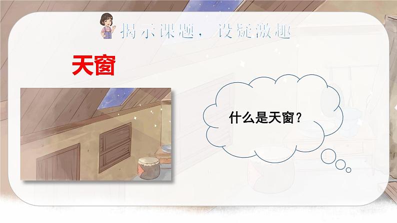 （新版）人教版语文4年级下册 第一单元   3 天窗 PPT课件+教案02