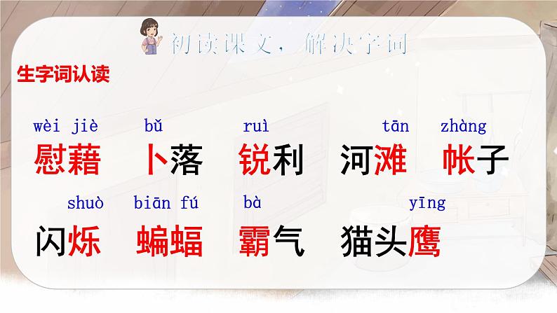 （新版）人教版语文4年级下册 第一单元   3 天窗 PPT课件+教案05