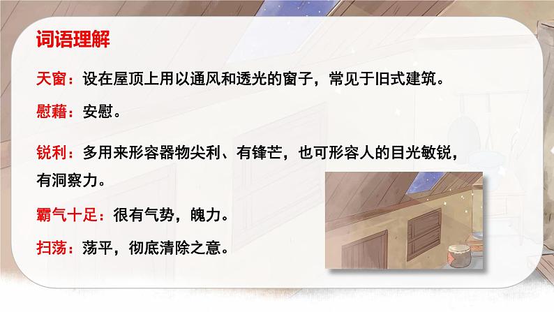 （新版）人教版语文4年级下册 第一单元   3 天窗 PPT课件+教案07