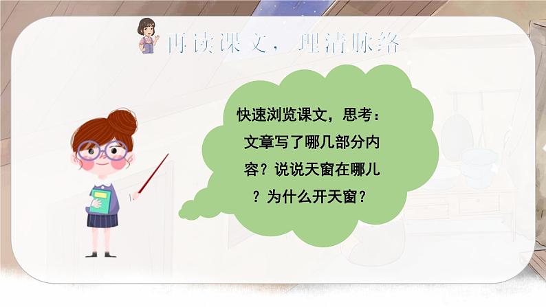 （新版）人教版语文4年级下册 第一单元   3 天窗 PPT课件+教案08