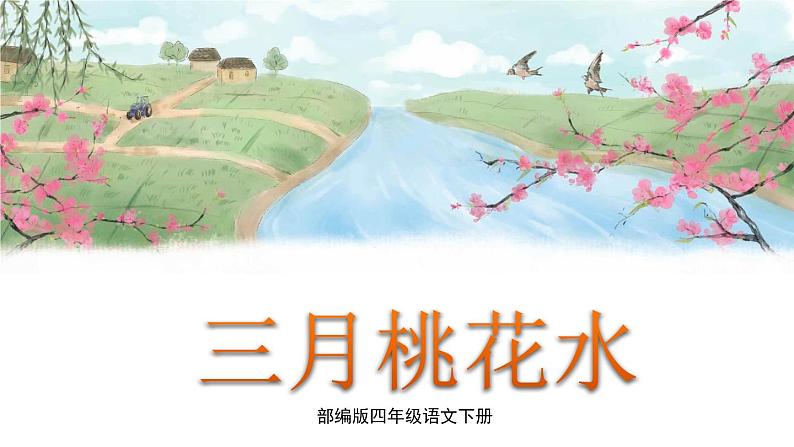 4 三月桃花水第1页