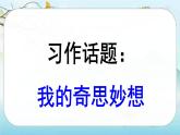 （新版）人教版语文4年级下册 第二单元   习作：我的奇思妙想 PPT课件+教案