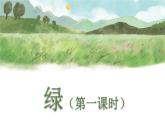 （新版）人教版语文4年级下册 第三单元   10 绿 PPT课件+教案