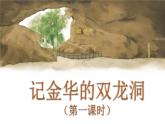 （新版）人教版语文4年级下册 第五单元   17 记金华的双龙洞 PPT课件+教案