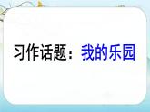 （新版）人教版语文4年级下册 第一单元   习作一 我的乐园 PPT课件+教案