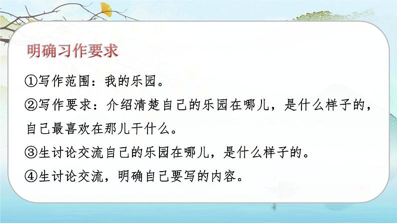 （新版）人教版语文4年级下册 第一单元   习作一 我的乐园 PPT课件+教案05