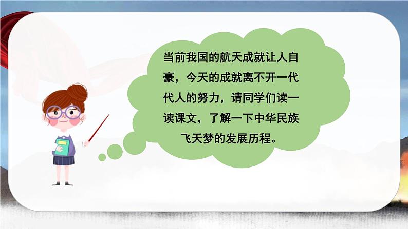 （新版）人教版语文4年级下册 第二单元   8 千年圆梦在今朝 PPT课件+教案03