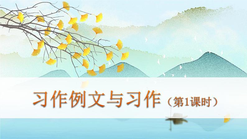 （新版）人教版语文4年级下册 第五单元   习作例文与习作 PPT课件+教案01