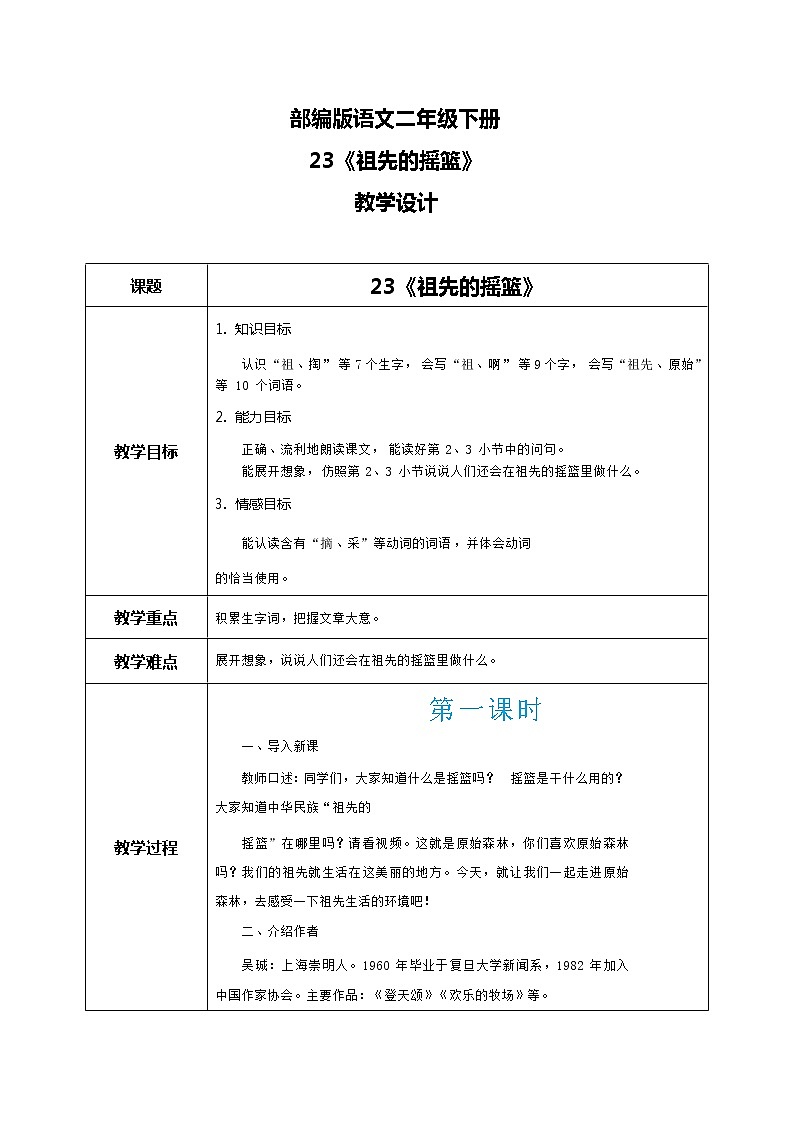 23《祖先的摇篮》（课件+教案+音视频素材）01