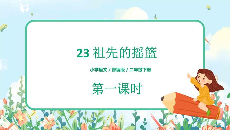 23《祖先的摇篮》（课件+教案+音视频素材）01