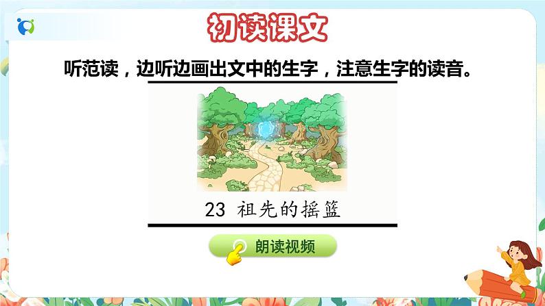 23《祖先的摇篮》（课件+教案+音视频素材）04