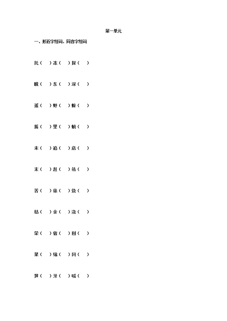 部编二年级语文下册1-4单元期中复习基础训练第1页