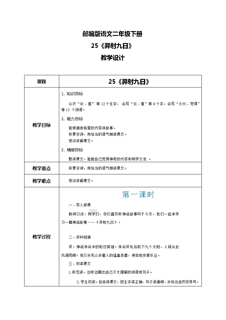 24《羿射九日》（课件+教案+音视频素材）01