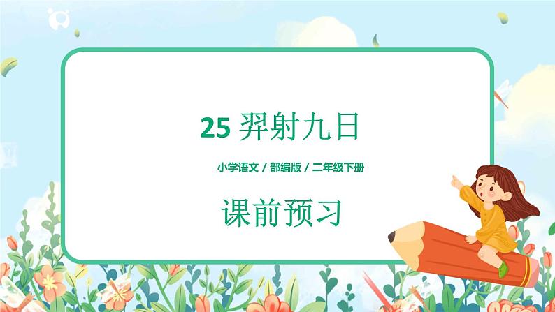 25 羿射九日课前预习课件第1页