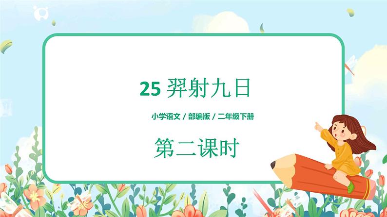 25 羿射九日 第二课时第1页